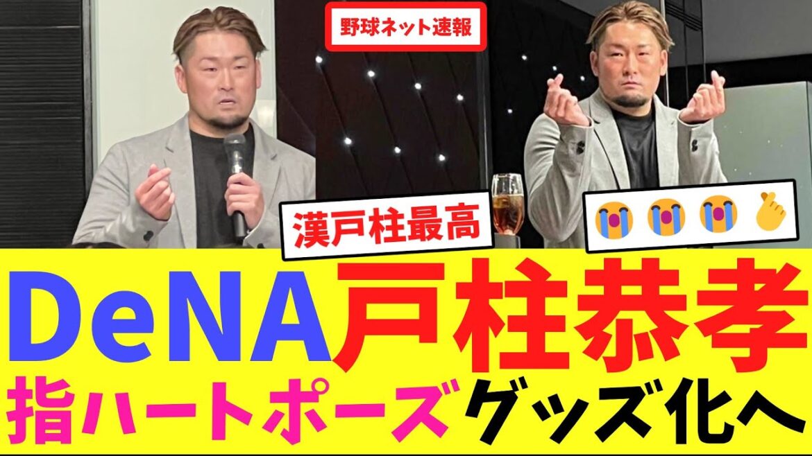 DeNA戸柱恭孝、指ハートポーズグッズ化へ【ネット反応集】