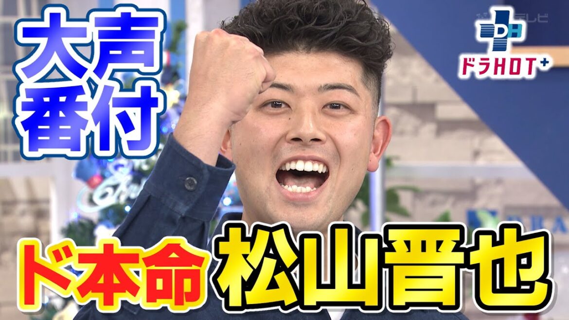 ドラＨＯＴ＋【大声番付】ド本命？松山晋也登場！