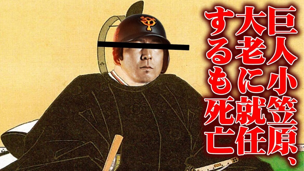 巨人小笠原、大老に就任し死亡【渡辺恒雄追悼記念】 #野球 #巨人小笠原 #カッスレ