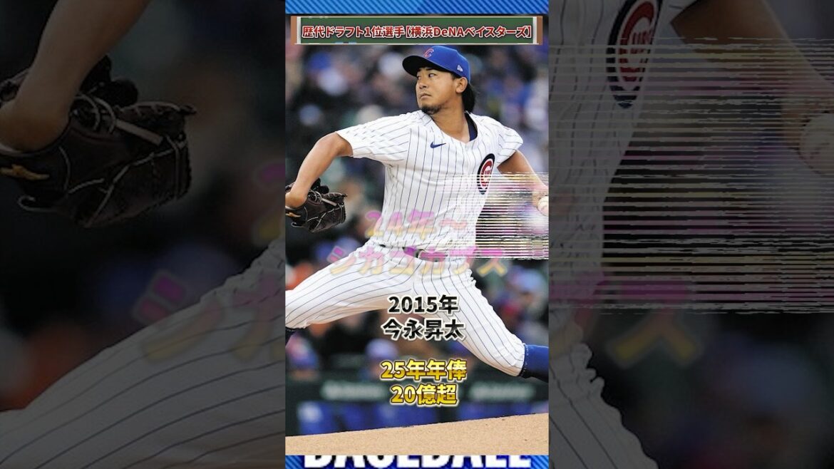 歴代ドラフト1位選手 24年成績 年俸【横浜DeNAベイスターズ】#npb #野球 #横浜denaベイスターズ #契約更改 #mlb 歴代ドラフト1位選手 24年成績 年俸【横浜DeNAベイスターズ】#npb #野球 #横浜denaベイスターズ #契約更改 #mlb