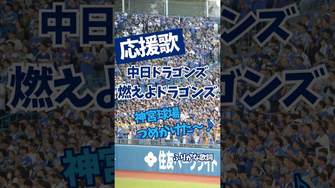 【中日ドラゴンズ】得点テーマ 燃えよドラゴンズ in神宮球場（ふりがな歌詞）