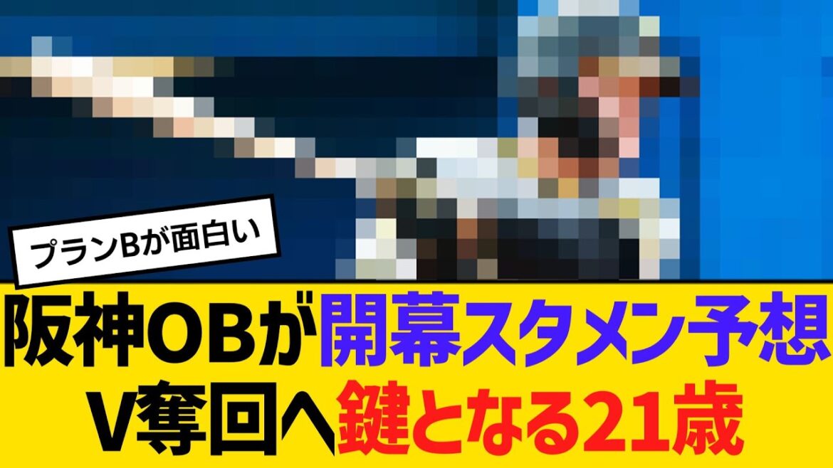 阪神OBが開幕スタメン予想、V奪回へ鍵となる21歳　【ネットの反応】【反応集】