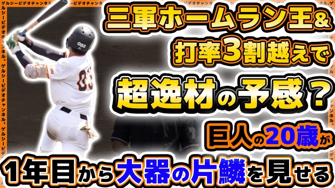 【巨人】超逸材の予感?三軍ホームラン王&打率三割越えで1年目から大器の片鱗を見せる|2023年育成ドラフト7位『平山功太』選手の1年目ハイライト|読売ジャイアンツ球場|プロ野球ニュース 【巨人】超逸材の予感?三軍ホームラン王&打率三割越えで1年目から大器の片鱗を見せる|2023年育成ドラフト7位『平山功太』選手の1年目ハイライト|読売ジャイアンツ球場|プロ野球ニュース