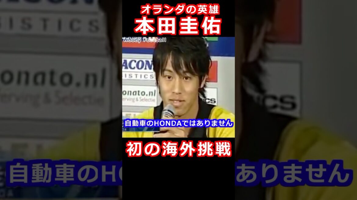 本田圭佑 オランダ挑戦 VVVフェンローの英雄に フリーキック