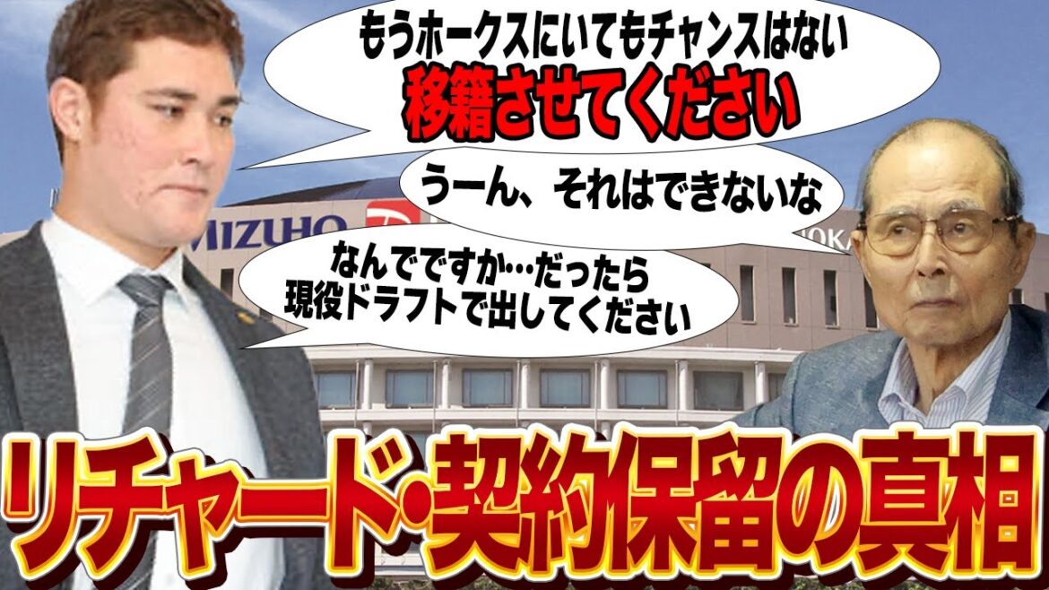 リチャードが契約更改で怒りの保留…球団に移籍を直訴した真相に言葉を失う…現役ドラフトでの放出も辞さない状況で何がなんでもホークス脱出を図る理由が…【プロ野球】