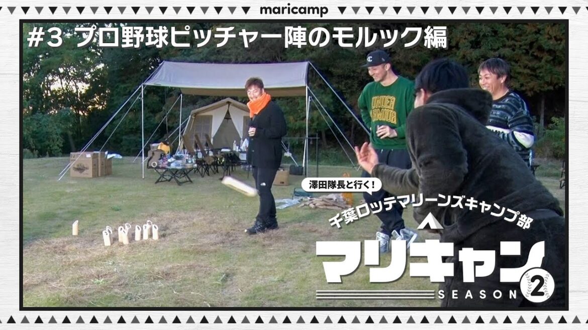【#3】プロ野球ピッチャー陣のモルック編【マリキャンSEASON2】