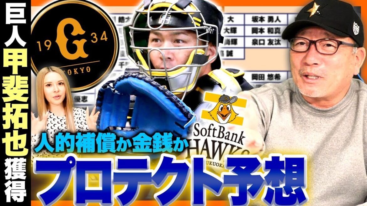 【人的補償予想】巨人がFAでソフトバンク甲斐拓也を獲得‼︎人的補償で誰を獲得するのか⁉︎プロテクトする28名を高木豊が予想します‼︎