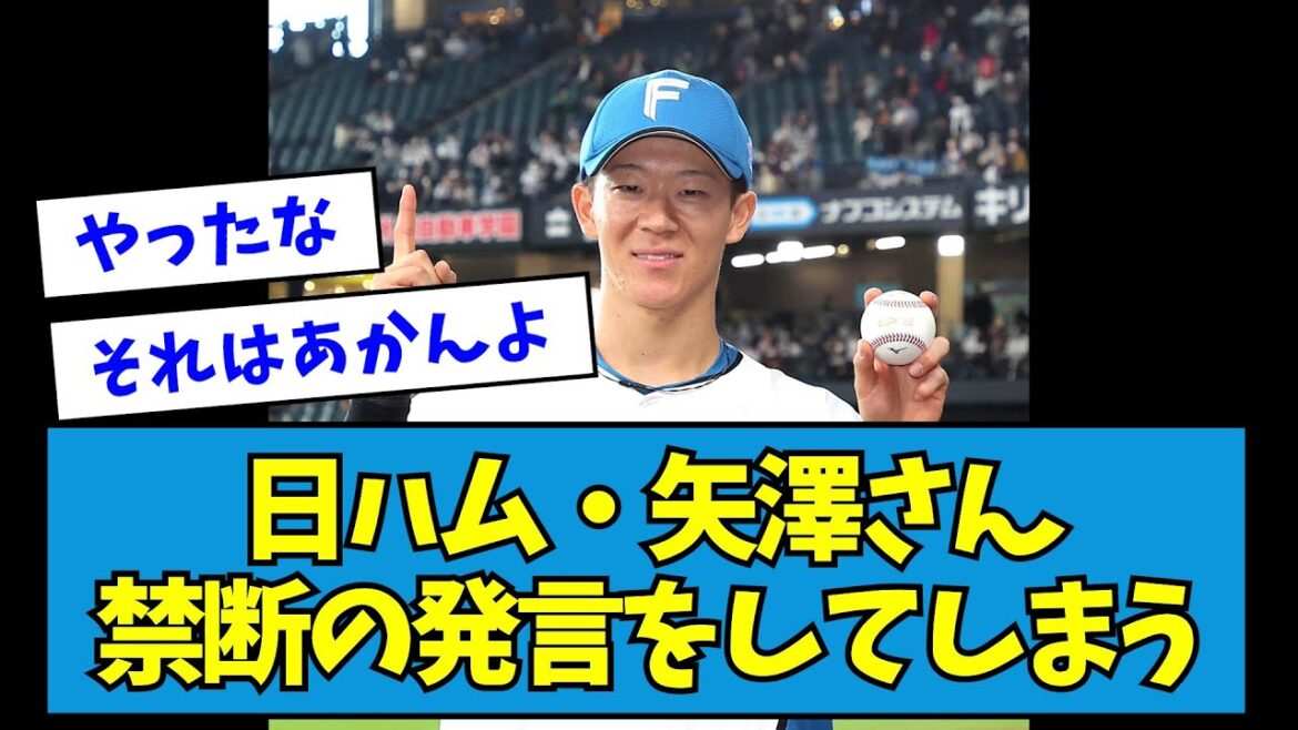【まずい】日ハム・矢澤さん、禁断の発言をしてしまう【なんJ反応】