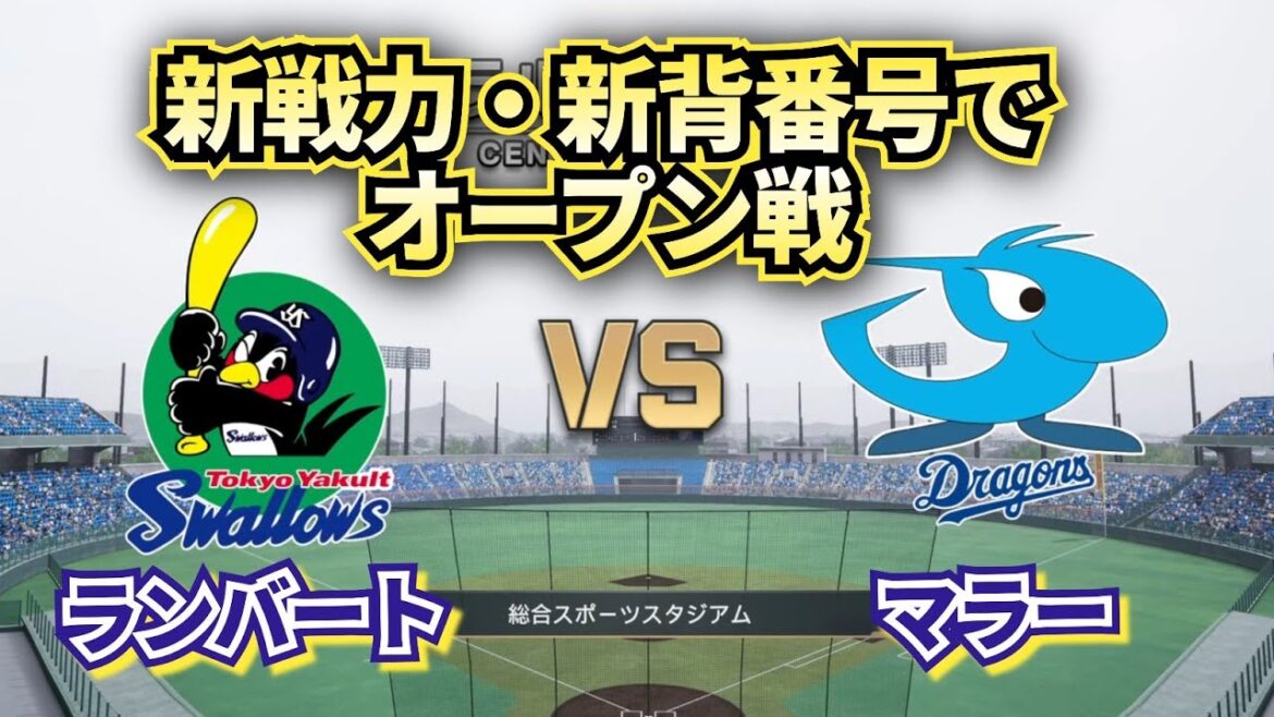 【どうなる!?2025プロ野球】来季の新戦力でヤクルトvs中日 オープン戦!!