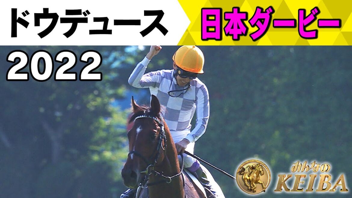 【みんなの有馬記念 ラストラン直前!ドウデュースの軌跡】#6 2022年 日本ダービー 【みんなの有馬記念 ラストラン直前!ドウデュースの軌跡】#6 2022年 日本ダービー