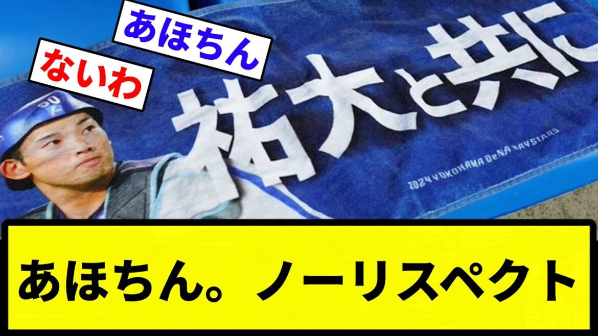【選手はおもちゃじゃねーぞ！！】DeNAが「祐大と共に」フェイスタオル発売　離脱した山本祐大の思い胸に戦う【反応集】【プロ野球反応集】