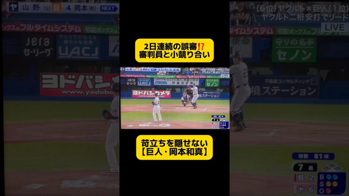 『ボールやろ』判定に納得がいかない【巨人・岡本和真】