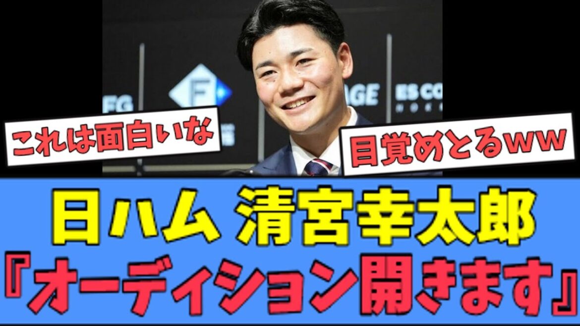 【草】日ハム 清宮、なにやら"オーディション"を開く模様ｗｗｗ