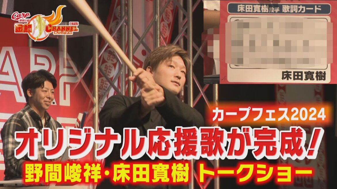 【トークショー】床田のオリジナル応援歌が完成【カープフェス2024】