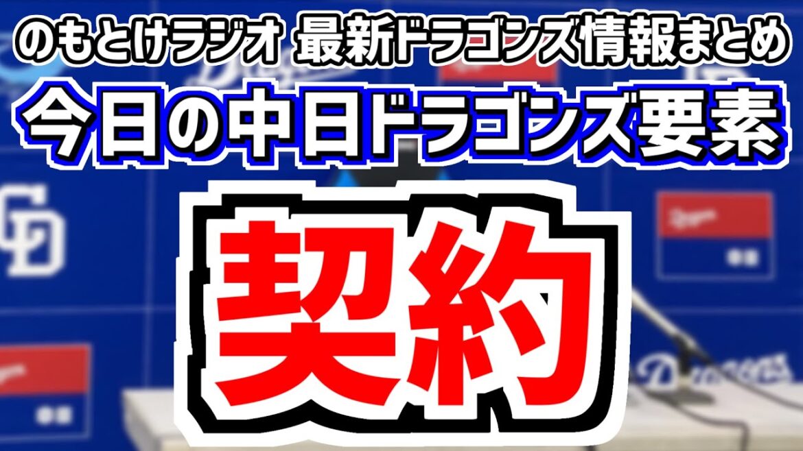 12月21日(土)　のもとけラジオ/今日の中日ドラゴンズ要素　契約更改 大島洋平が減額制限超えダウン 高橋宏斗が大幅アップ 森山暁生も、立浪和義さん 井上監督へエール、FA宣言 福谷浩司 争奪戦