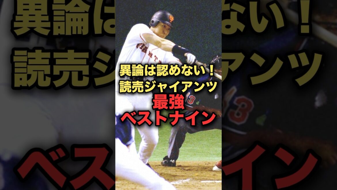異論は認めない！読売ジャイアンツ最強ベストナイン　#プロ野球 #読売ジャイアンツ #野球解説