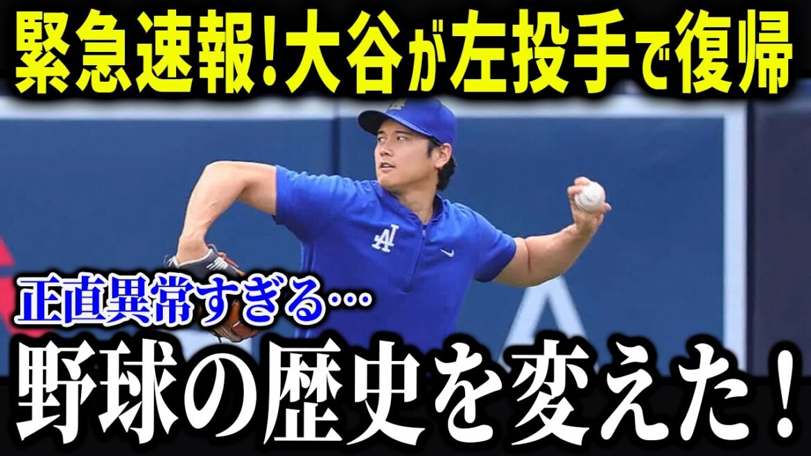 大谷が左投手で復活する!?「翔平はさらに進化する」リハビリ状況と今後のスケジュールを徹底解説!【海外の反応/MLB/メジャー/野球】 大谷が左投手で復活する!?「翔平はさらに進化する」リハビリ状況と今後のスケジュールを徹底解説!【海外の反応/MLB/メジャー/野球】