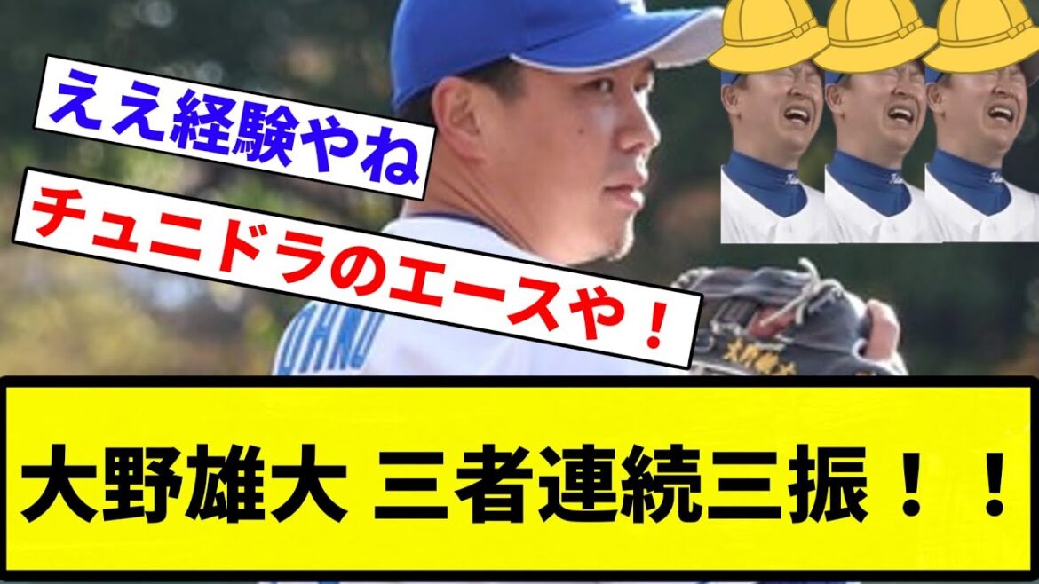 【三者連続してんねん！！】大野雄大 三者連続三振！！【プロ野球反応集】【2chスレ】【1分動画】【5chスレ】