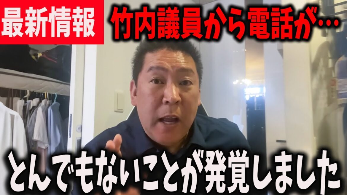 【緊急事態】 竹内議員からの電話でとんでもない事が発覚しました【立花孝志/百条委員会】
