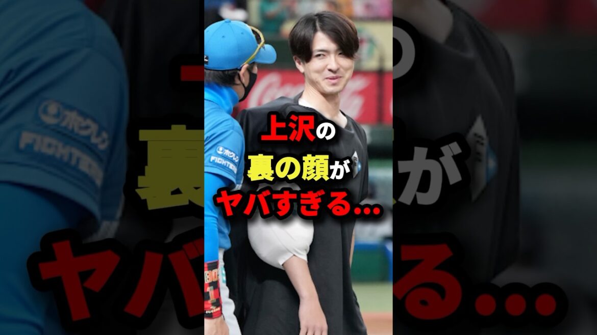 上沢の裏の顔がヤバすぎる…#プロ野球 #shorts