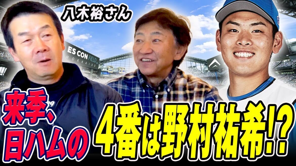 新庄監督、実は人一倍の勉強家!【八木裕さんコラボ後編】 新庄監督、実は人一倍の勉強家!【八木裕さんコラボ後編】