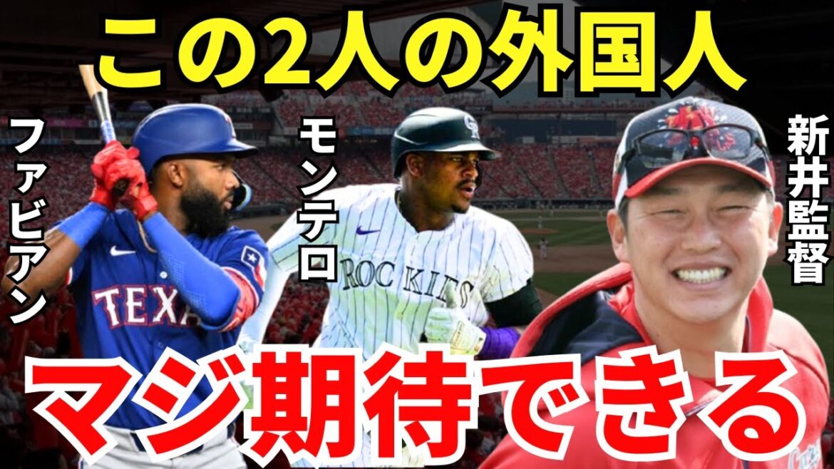 新井監督「2人がいるから来年は失速しない！」広島カープの2人の新しい外国人助っ人のとんでもない実力！