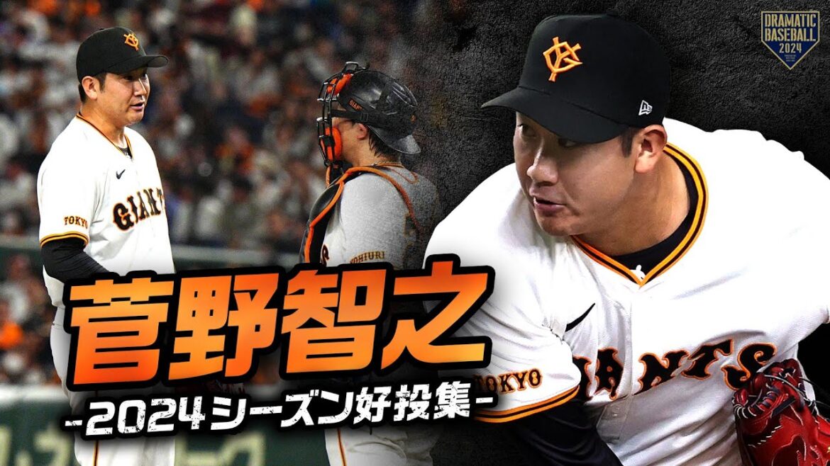 【さらば巨人の大エース】菅野智之 2024シーズン好投集【世界へ羽ばたけ】 【さらば巨人の大エース】菅野智之 2024シーズン好投集【世界へ羽ばたけ】