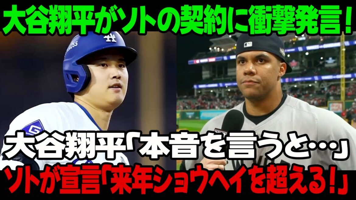 大谷翔平がソトの契約に衝撃発言！大谷翔平「本音を言うと…」ソトが宣言「来年ショウヘイを超える！」