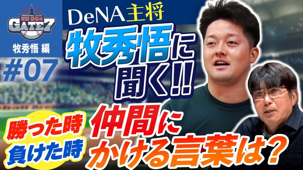【キャプテン】DeNA主将牧秀悟に聞く! 勝った時と負けた時に仲間へかける言葉は?『石橋貴明のGATE7』 【キャプテン】DeNA主将牧秀悟に聞く! 勝った時と負けた時に仲間へかける言葉は?『石橋貴明のGATE7』