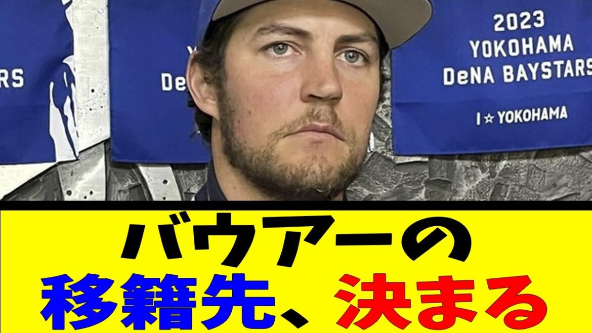 バウアーの移籍先、決まる【反応集】【野球反応集】【なんJ なんG野球反応】【2ch 5ch】