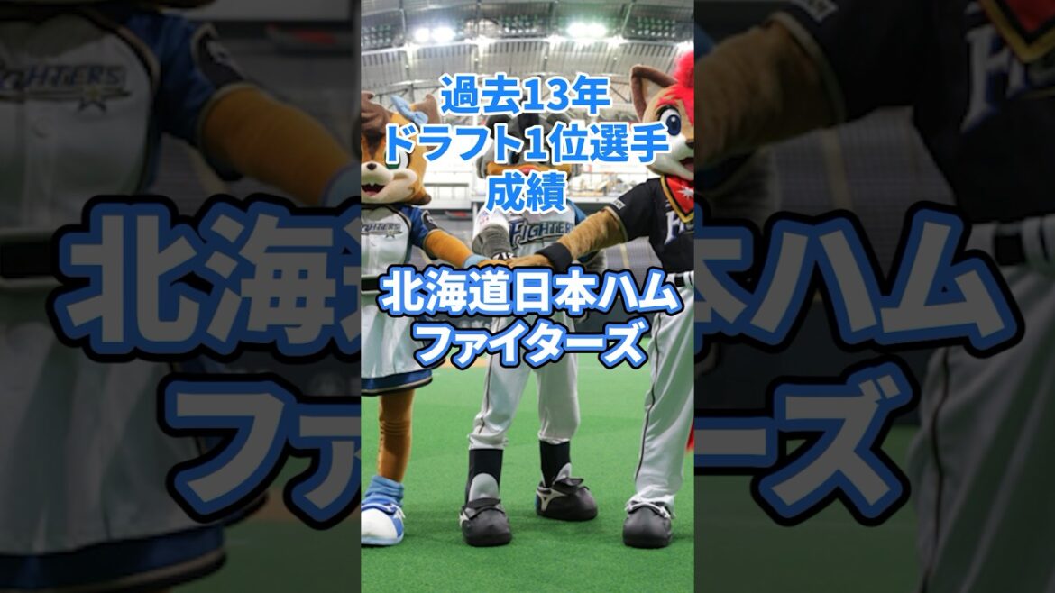 過去13年ドラフト1位選手　成績【北海道日本ハムファイターズ】#npb #プロ野球 #野球 #北海道日本ハムファイターズ
