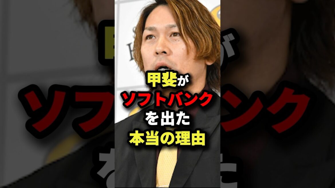 甲斐がソフトバンクを出た本当の理由#プロ野球 #shorts