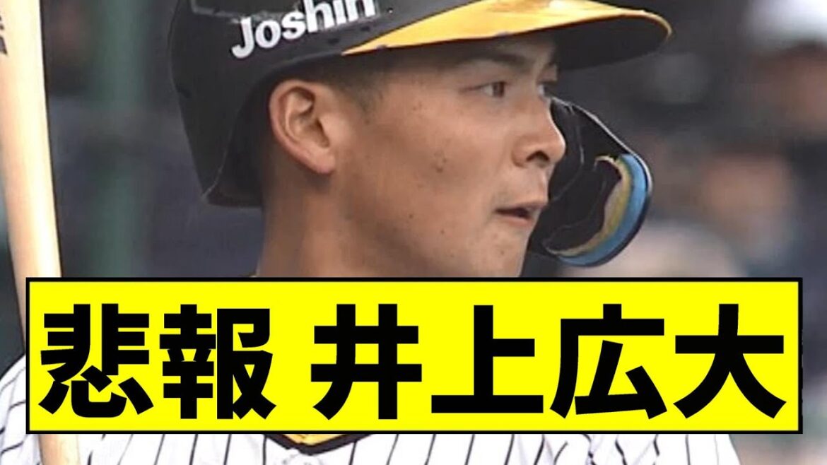 【阪神】井上広大がまさかの事態に...【2chスレ】