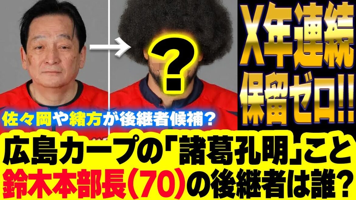 カープ鈴木本部長（強い）は70歳←後継者は誰？【鈴木清明】