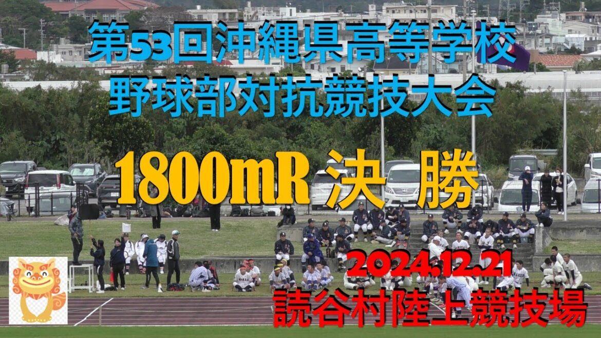 1800mR決勝‼第53回沖縄県高等学校野球部対抗競技大会.読谷村陸上競技場.2024.12.21※最終順位は説明覧に記載します‼＃第53回沖縄県高等学校野球部対抗競技大会＃読谷村陸上競技場
