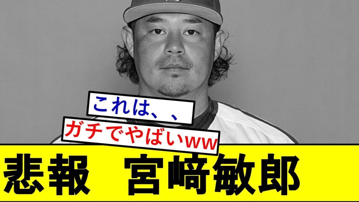 【悲報】宮崎敏郎さん、ガチで可哀そうなことになっていた模様、、、【横浜DeNAベイスターズ】