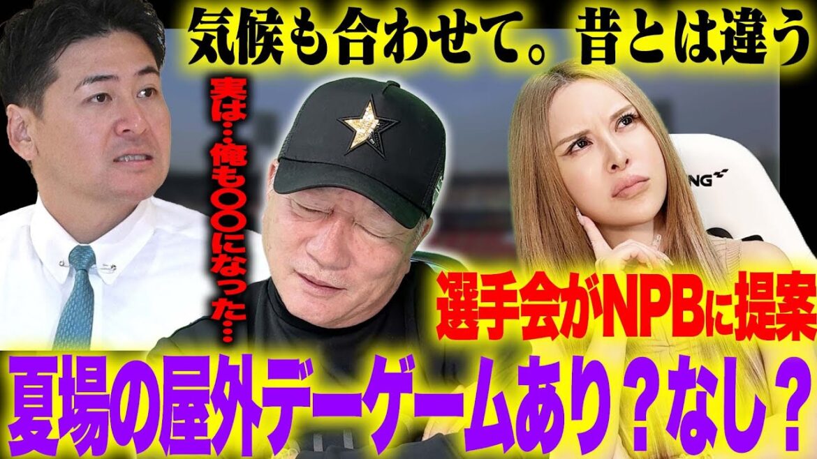 【選手会が提案】夏場のデーゲーム回避期間統一を要望！今年の広島の失速の影響か？プロ野球デーゲーム問題について語ります！