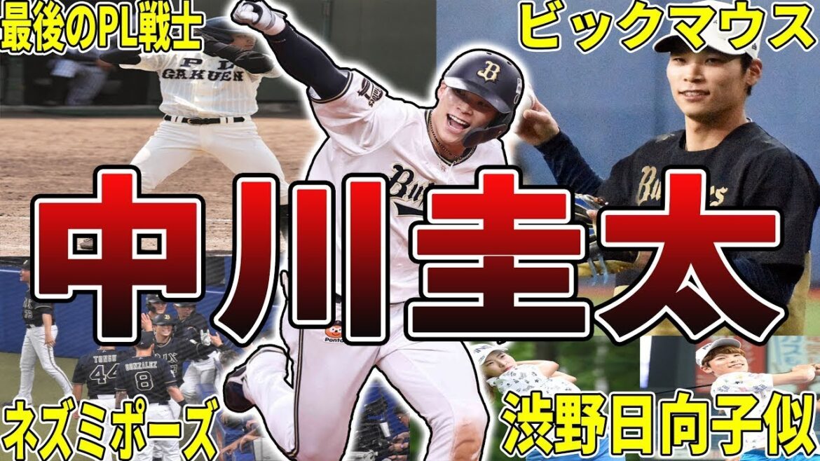 【無敵の中川】オリックス・中川圭太の面白エピソード50選