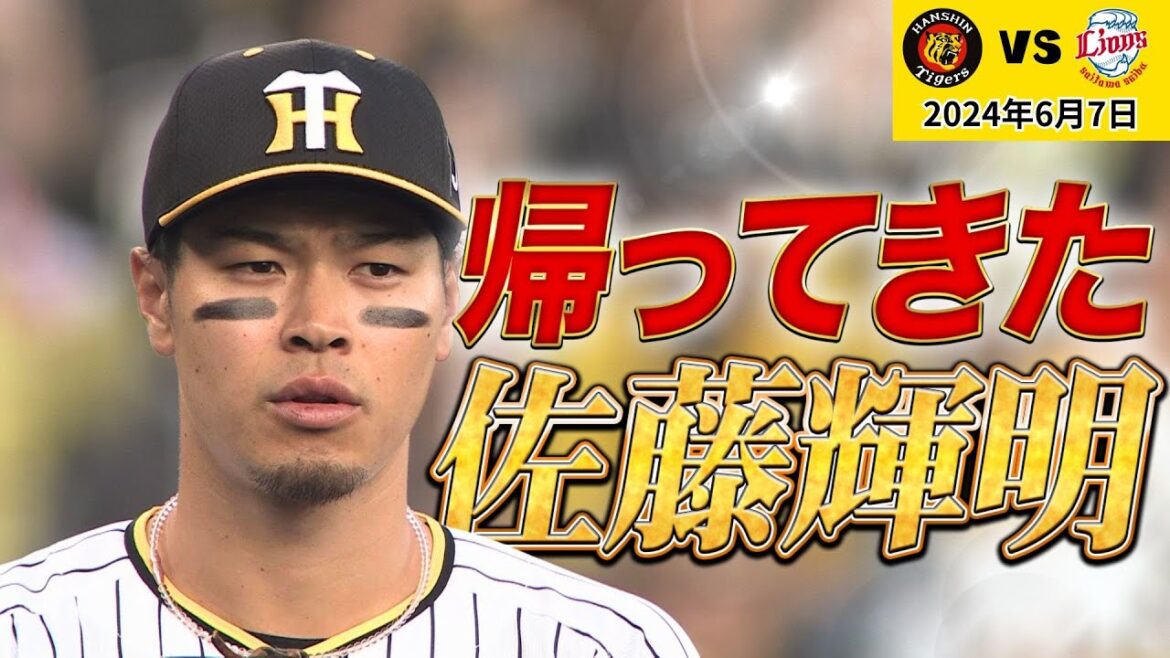 【6/7 大歓喜阪神タイガースハイライト】サトテルお帰り！イトマサお帰り！岡田大監督の笑顔お帰り！！！（2024年6月7日 阪神ー埼玉西武）#サンテレビボックス席