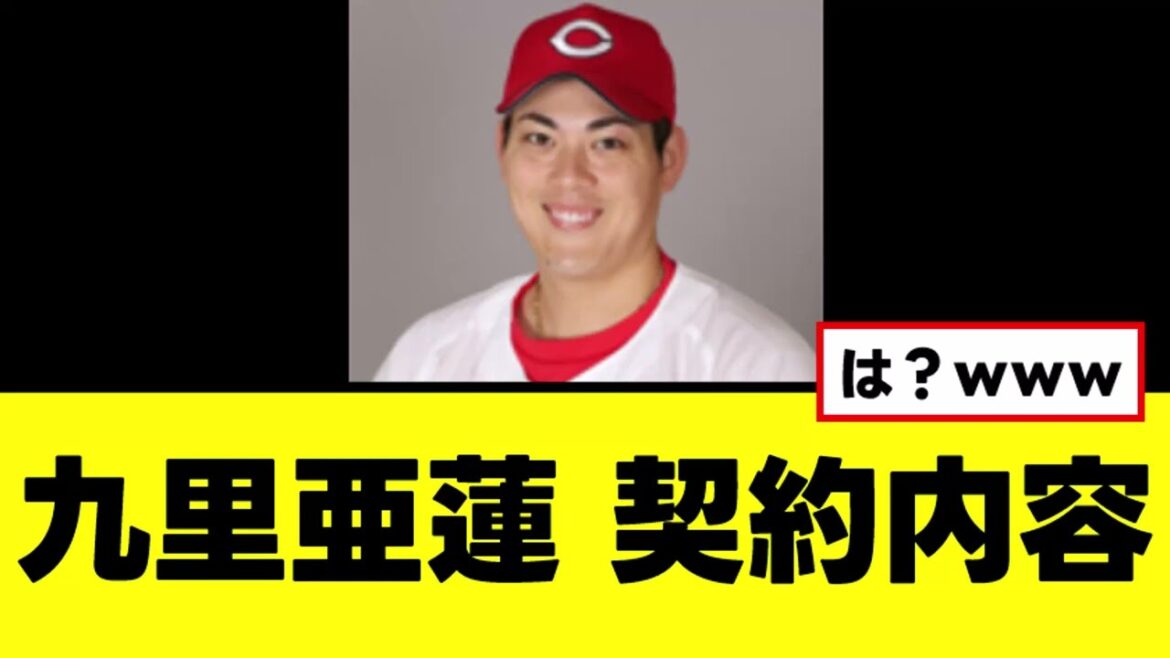 【九里亜蓮】衝撃の契約内容が明らかとなる