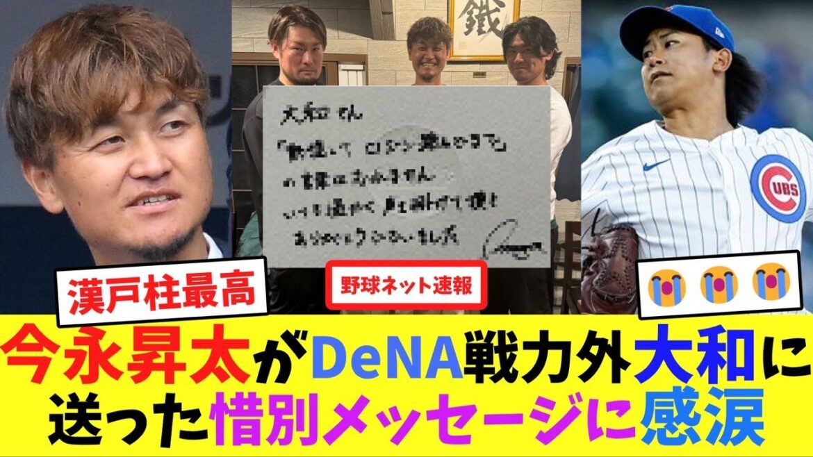 今永昇太がDeNA戦力外大和に送った、惜別メッセージに感涙【ネット反応集】