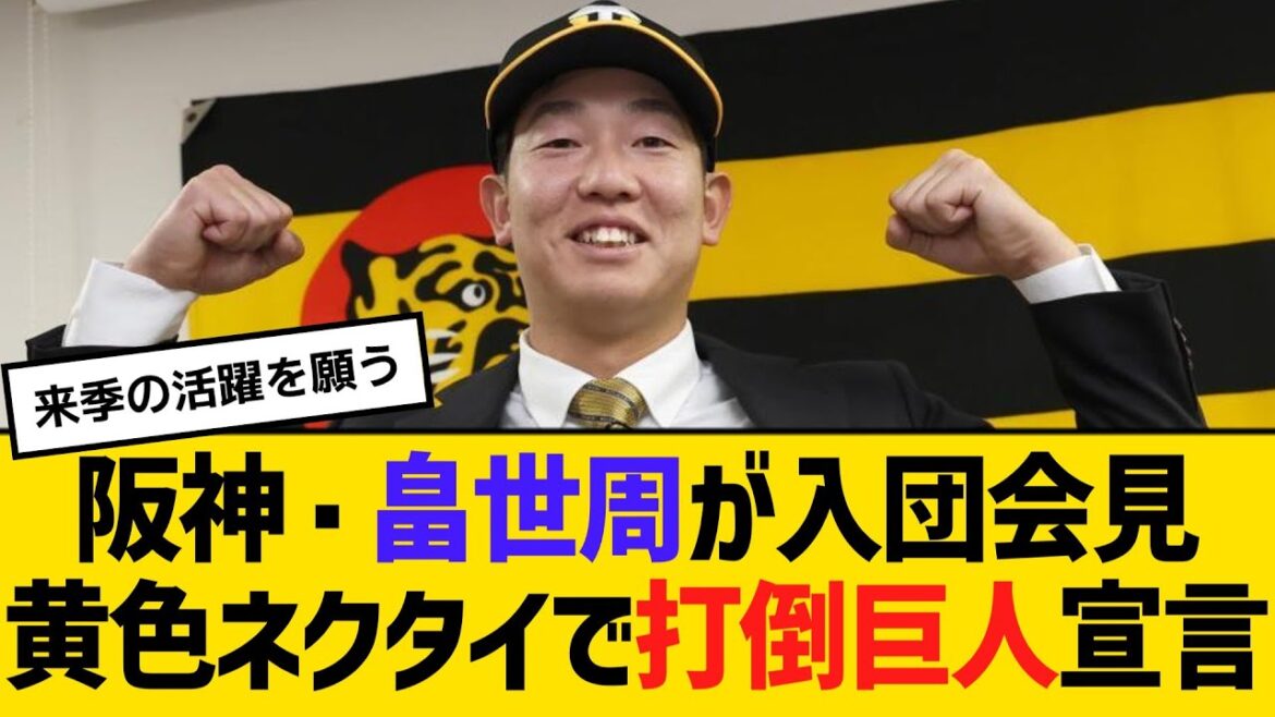 阪神・畠世周が入団会見、黄色のネクタイで打倒巨人を宣言　【ネットの反応】【反応集】