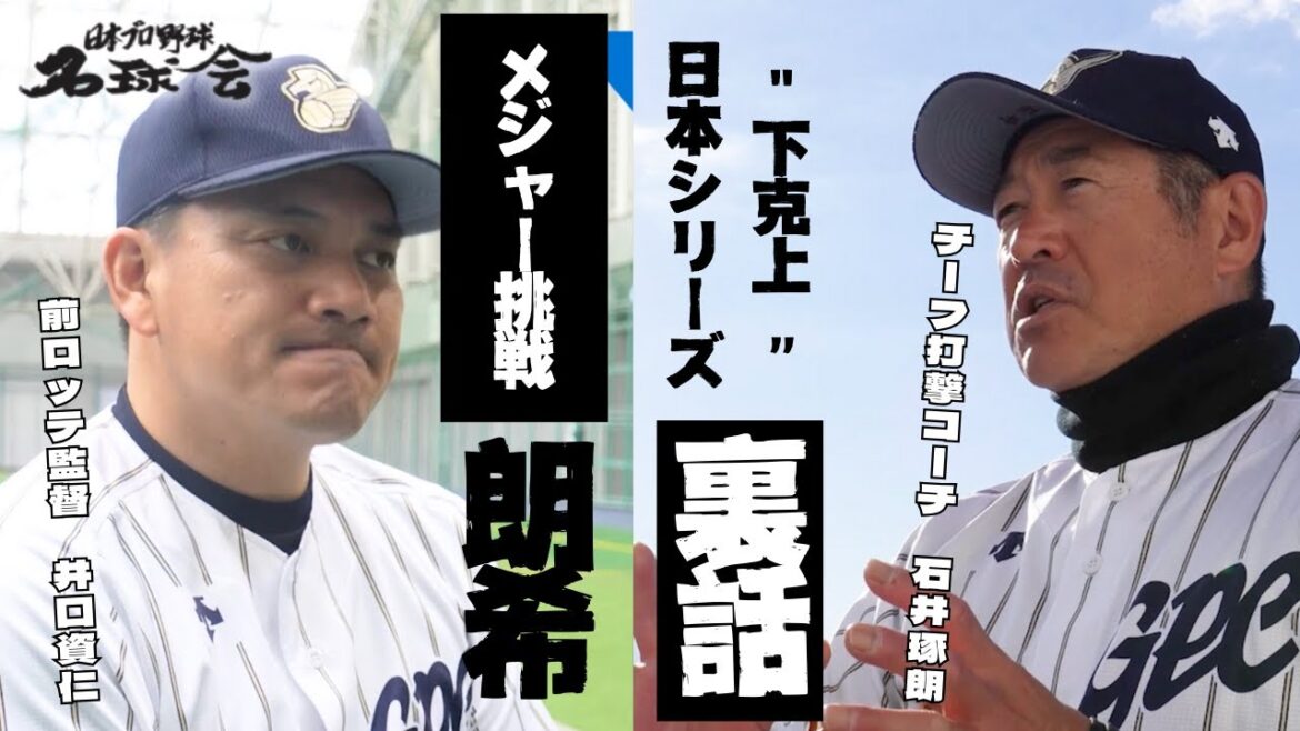 【 メジャー 挑戦の 佐々木朗希 】元ロッテ監督 井口資仁が今思うこと。 < 日本 プロ野球 名球会 > 【 メジャー 挑戦の 佐々木朗希 】元ロッテ監督 井口資仁が今思うこと。 < 日本 プロ野球 名球会 >