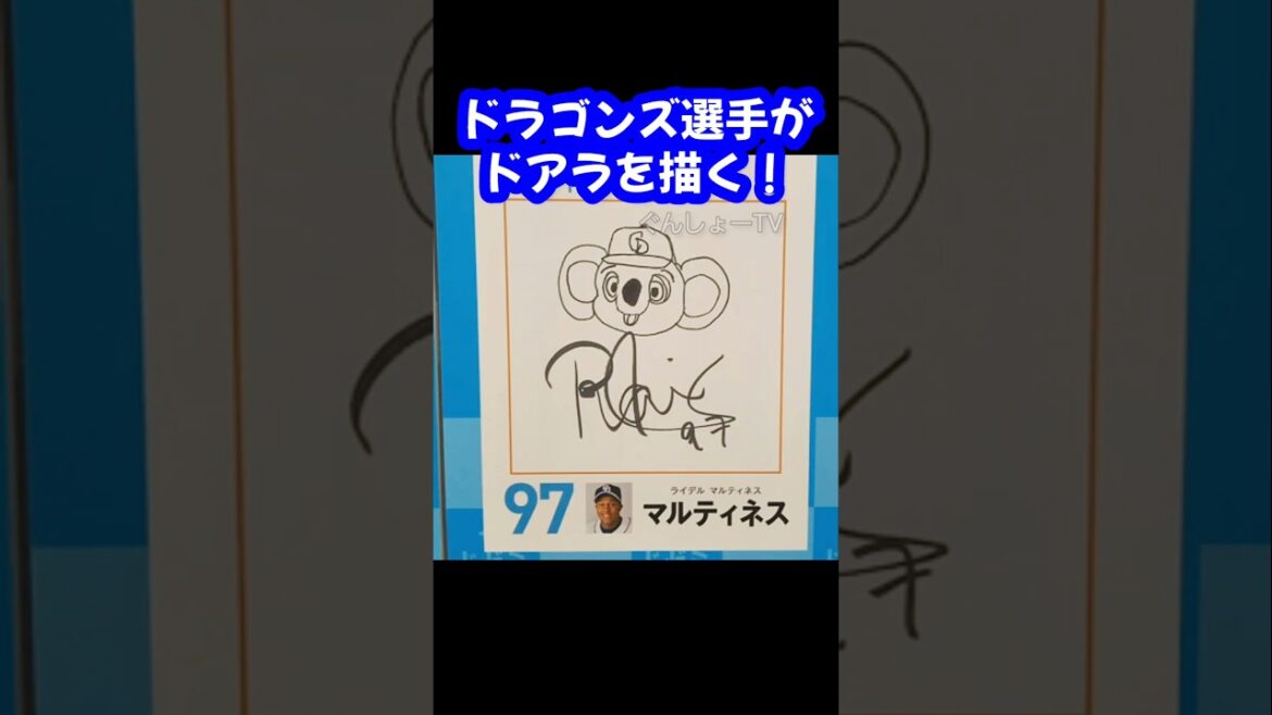 ライデル･マルティネス画伯が描いたドアラの眼がヤク中患者w ～ ドラゴンズ選手、お絵かき大会【ドゼミ】