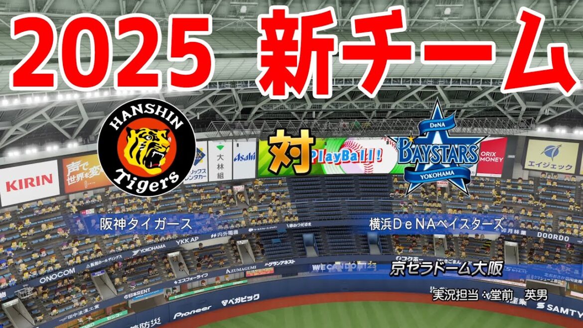 【2025年新チーム】阪神タイガース 対 横浜DeNAベイスターズ シミュレーション【パワプロ2024】【パワフルプロ野球2024-2025】