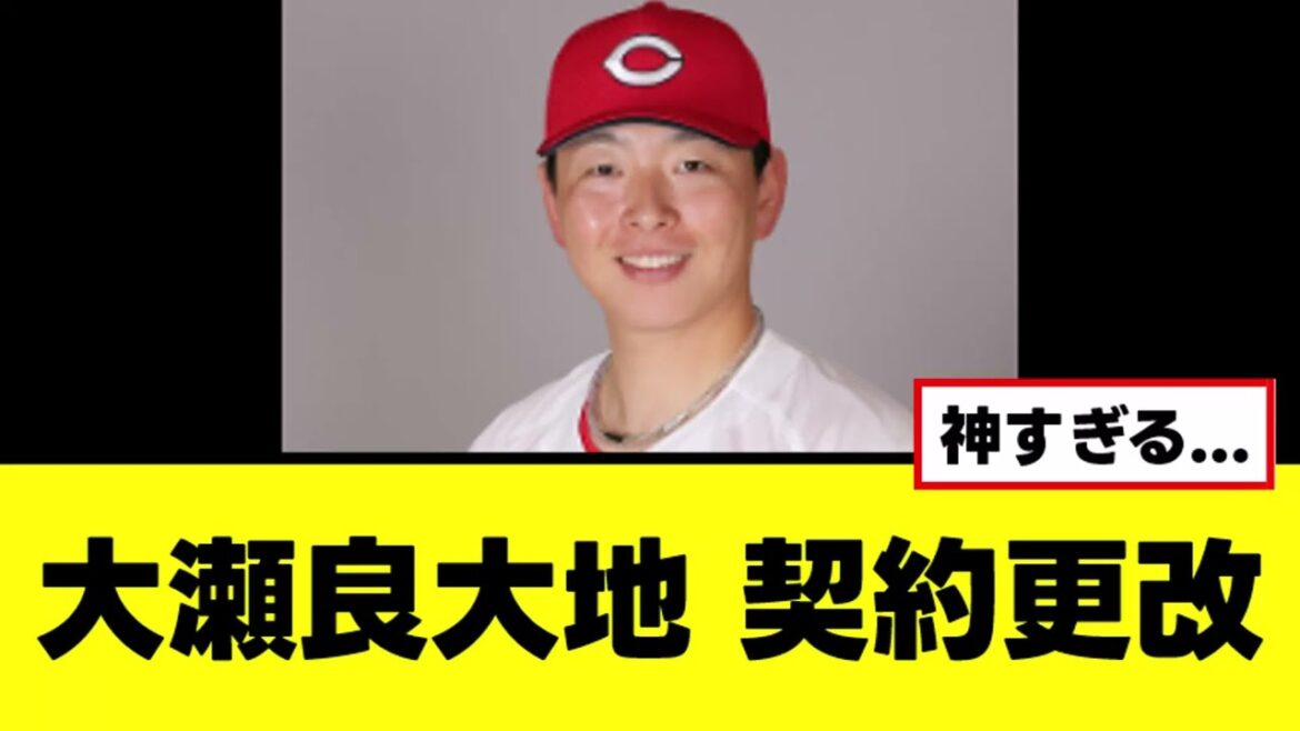 【大瀬良大地】契約更改で大爆笑発言ｗｗｗ