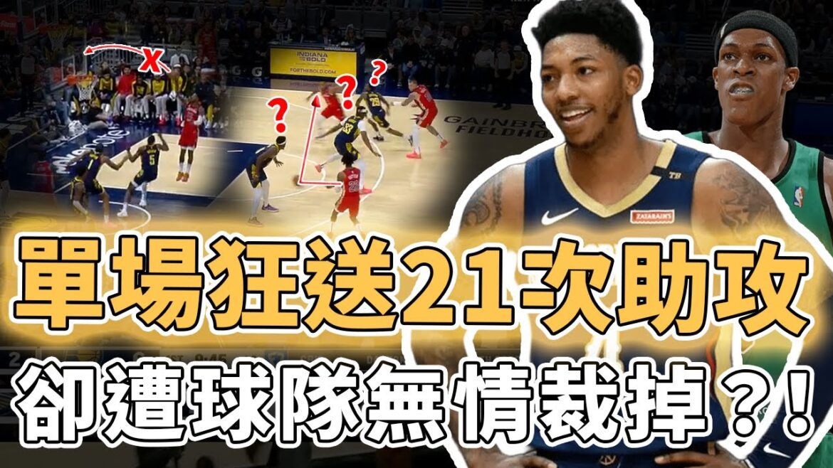 性價比超高的自由球員！單場狂送21次助攻卻被裁掉的Elfrid Payton是否完全被低估了？0投籃仍能打出頂級進攻、更完美重現Rondo式傳球，湖人：缺少控衛｜澤北SG