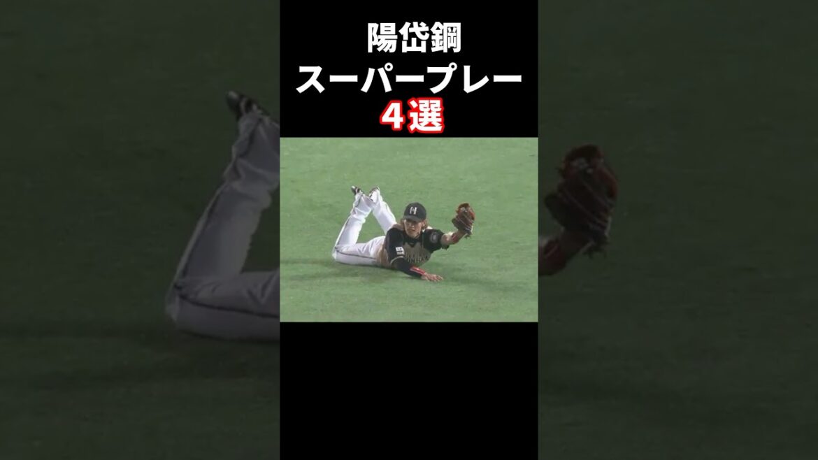 陽岱鋼のスーパープレー4選 #プロ野球