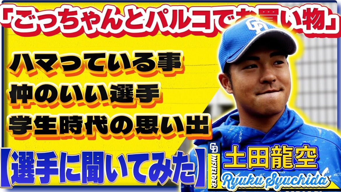 【#選手に聞いてみた🎤】#龍空  編 〔３つの質問で選手を深掘り〕Vo.1今季を振り返って&Vo.2最近ハマっている事 #中日ドラゴンズ #shorts
