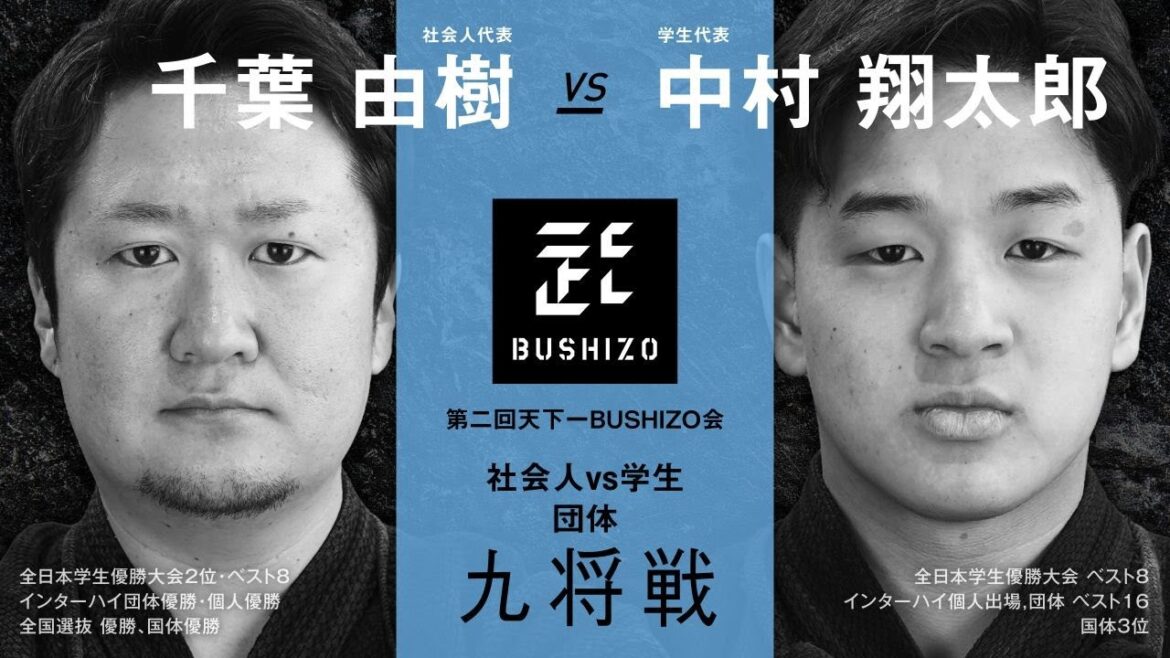【第2回天下一BUSHIZO会】団体戦#4 九将戦 千葉 由樹vs中村 翔太郎